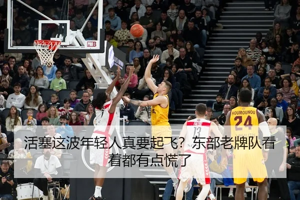 活塞这波年轻人真要起飞？东部老牌队看着都有点慌了