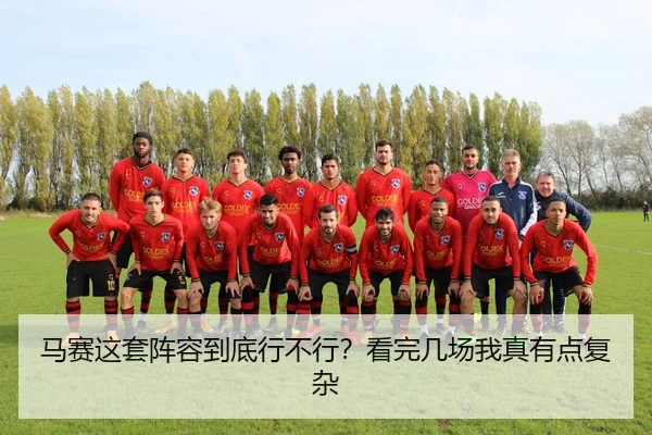 马赛这套阵容到底行不行？看完几场我真有点复杂