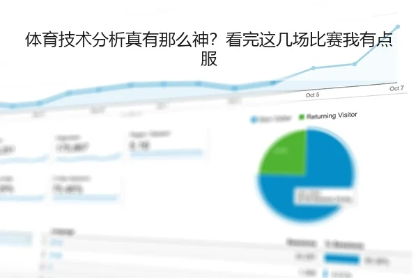 体育技术分析真有那么神？看完这几场比赛我有点服