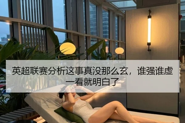 英超联赛分析这事真没那么玄，谁强谁虚一看就明白了