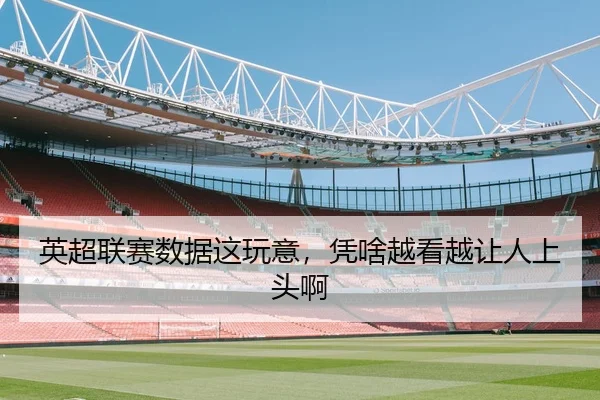 英超联赛数据这玩意，凭啥越看越让人上头啊