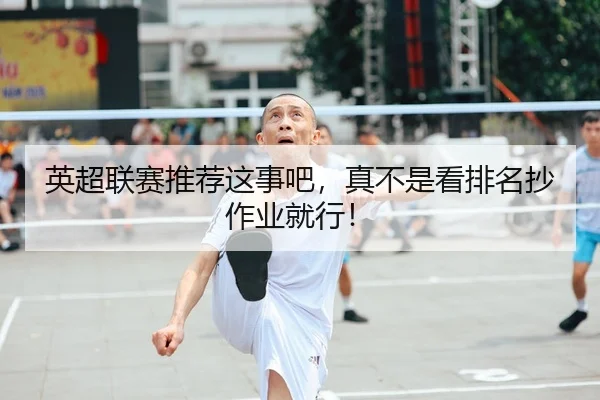 英超联赛推荐这事吧，真不是看排名抄作业就行！