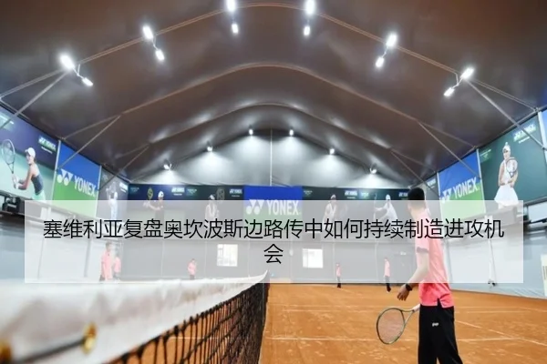 塞维利亚复盘奥坎波斯边路传中如何持续制造进攻机会
