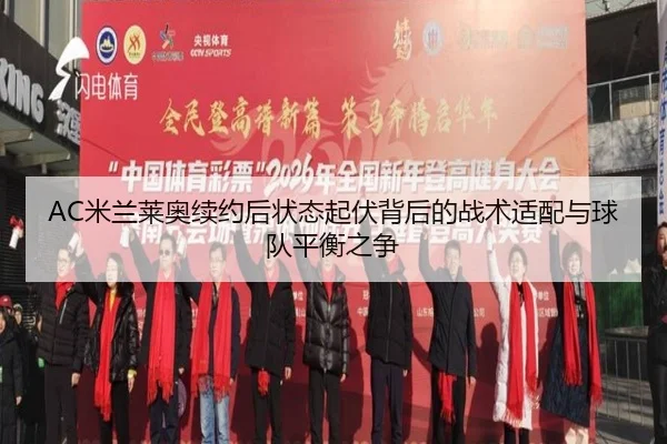 AC米兰莱奥续约后状态起伏背后的战术适配与球队平衡之争