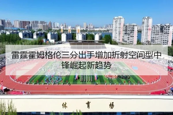 雷霆霍姆格伦三分出手增加折射空间型中锋崛起新趋势