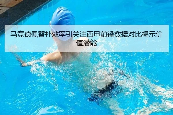 马竞德佩替补效率引关注西甲前锋数据对比揭示价值潜能