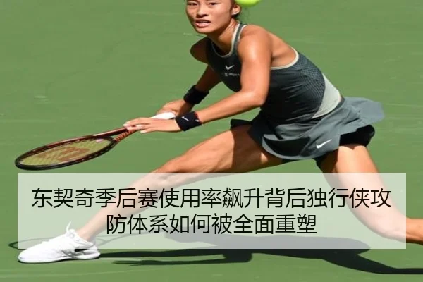 东契奇季后赛使用率飙升背后独行侠攻防体系如何被全面重塑
