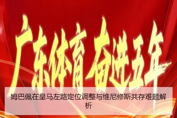 姆巴佩在皇马左路定位调整与维尼修斯共存难题解析