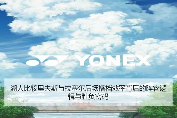 湖人比较里夫斯与拉塞尔后场搭档效率背后的阵容逻辑与胜负密码