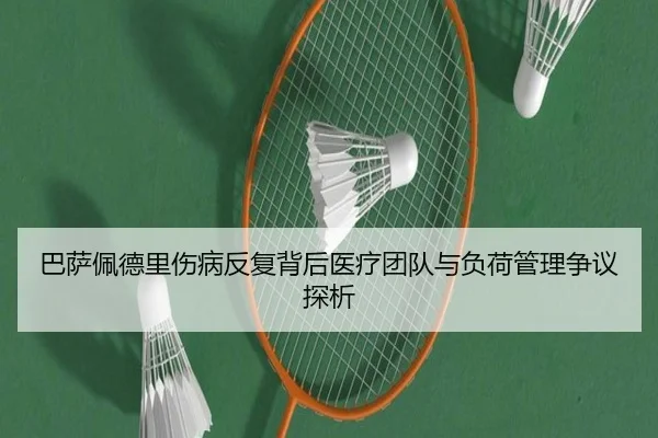 ba-sa-pei-de-li-shang-bing-fan-fu-bei-hou-yi-liao-tuan-dui-yu-fu-he-guan-li-zheng-yi-tan-xi-2-708.jpg