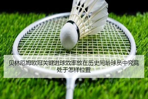 贝林厄姆欧冠关键进球效率放在历史同龄球员中究竟处于怎样位置
