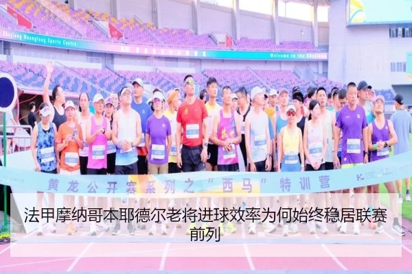 法甲摩纳哥本耶德尔老将进球效率为何始终稳居联赛前列