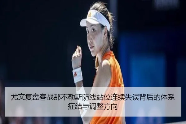 尤文复盘客战那不勒斯防线站位连续失误背后的体系症结与调整方向