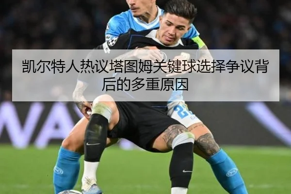 凯尔特人热议塔图姆关键球选择争议背后的多重原因