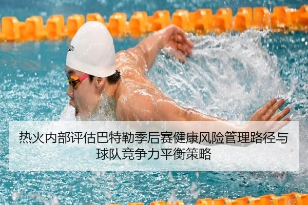 热火内部评估巴特勒季后赛健康风险管理路径与球队竞争力平衡策略