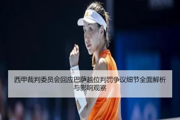 西甲裁判委员会回应巴萨越位判罚争议细节全面解析与影响观察