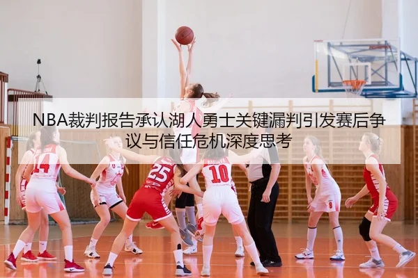 NBA裁判报告承认湖人勇士关键漏判引发赛后争议与信任危机深度思考