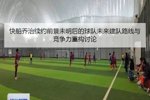 快船乔治续约前景未明后的球队未来建队路线与竞争力重构讨论