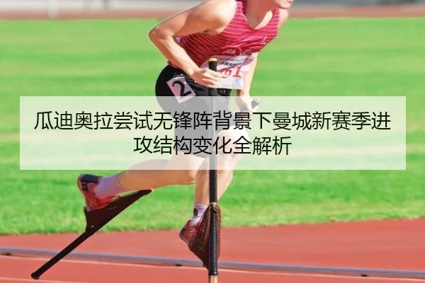 瓜迪奥拉尝试无锋阵背景下曼城新赛季进攻结构变化全解析
