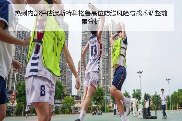 热刺内部评估波斯特科格鲁高位防线风险与战术调整前景分析