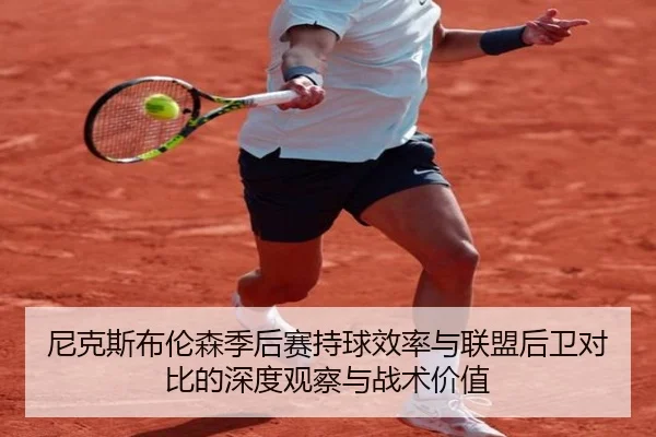 尼克斯布伦森季后赛持球效率与联盟后卫对比的深度观察与战术价值
