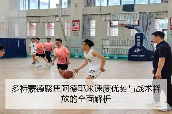 多特蒙德聚焦阿德耶米速度优势与战术释放的全面解析