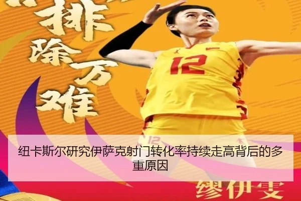 纽卡斯尔研究伊萨克射门转化率持续走高背后的多重原因