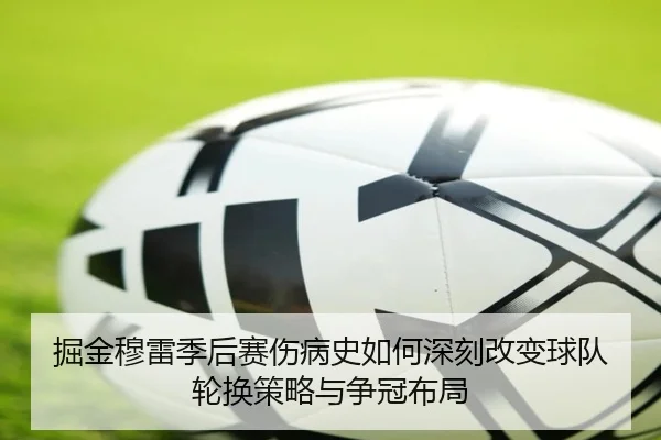 掘金穆雷季后赛伤病史如何深刻改变球队轮换策略与争冠布局
