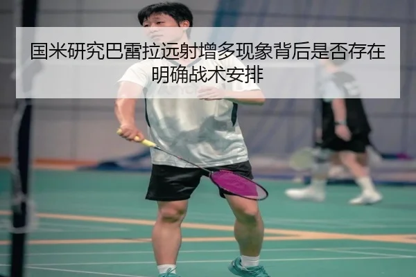 国米研究巴雷拉远射增多现象背后是否存在明确战术安排