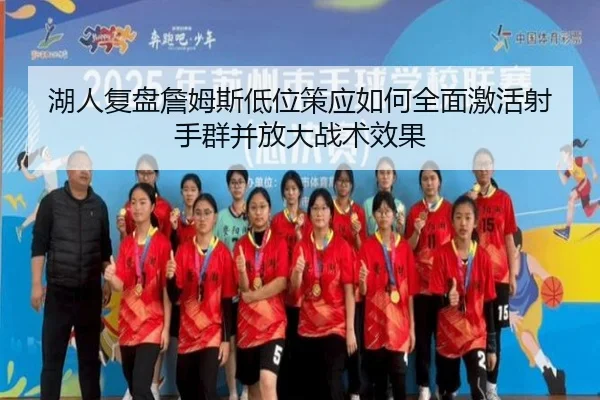 湖人复盘詹姆斯低位策应如何全面激活射手群并放大战术效果