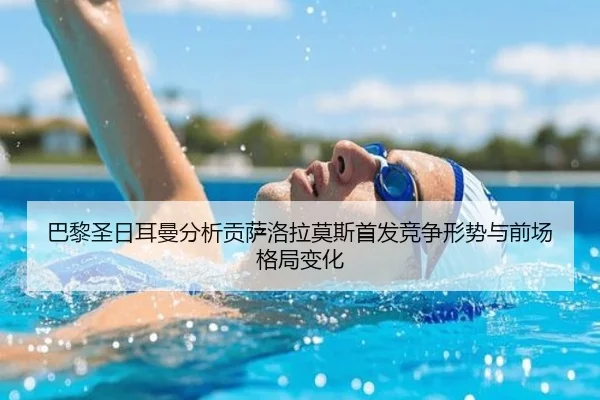 巴黎圣日耳曼分析贡萨洛拉莫斯首发竞争形势与前场格局变化