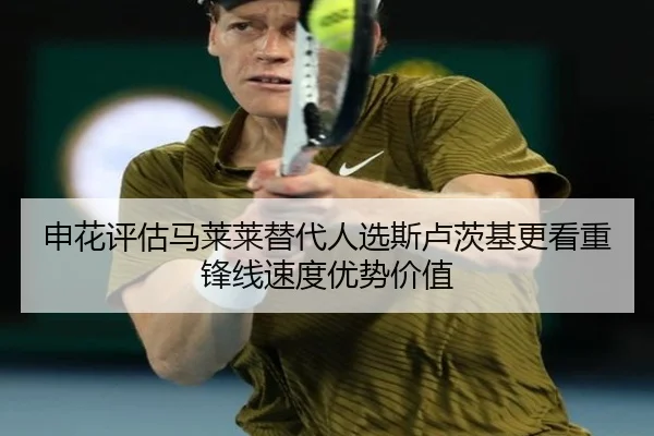 申花评估马莱莱替代人选斯卢茨基更看重锋线速度优势价值