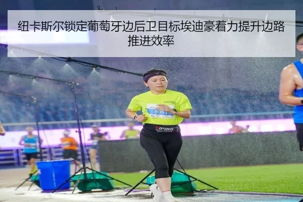 纽卡斯尔锁定葡萄牙边后卫目标埃迪豪着力提升边路推进效率
