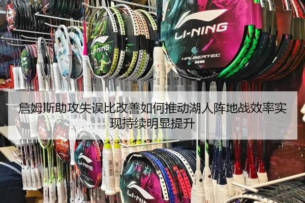 詹姆斯助攻失误比改善如何推动湖人阵地战效率实现持续明显提升
